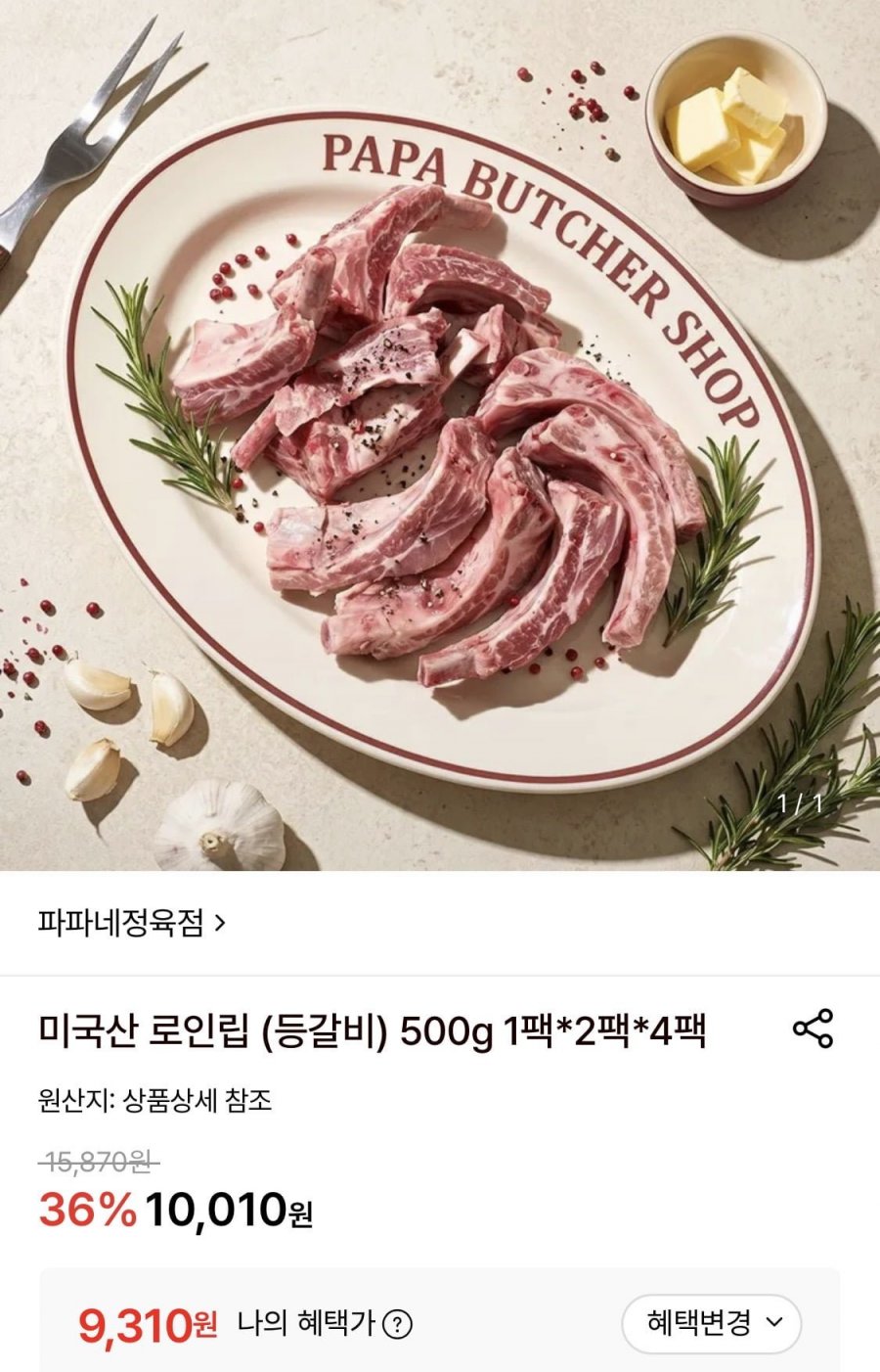 미국산 로인립 (등갈비) 500g 1팩 (9,310원/무료)
