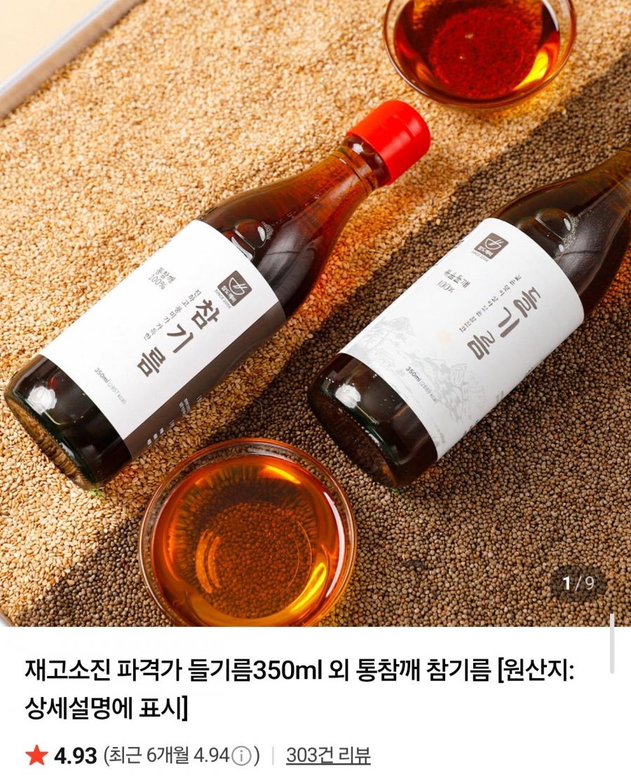 들기름 350ml 2병 (6,900원/네멤무배)