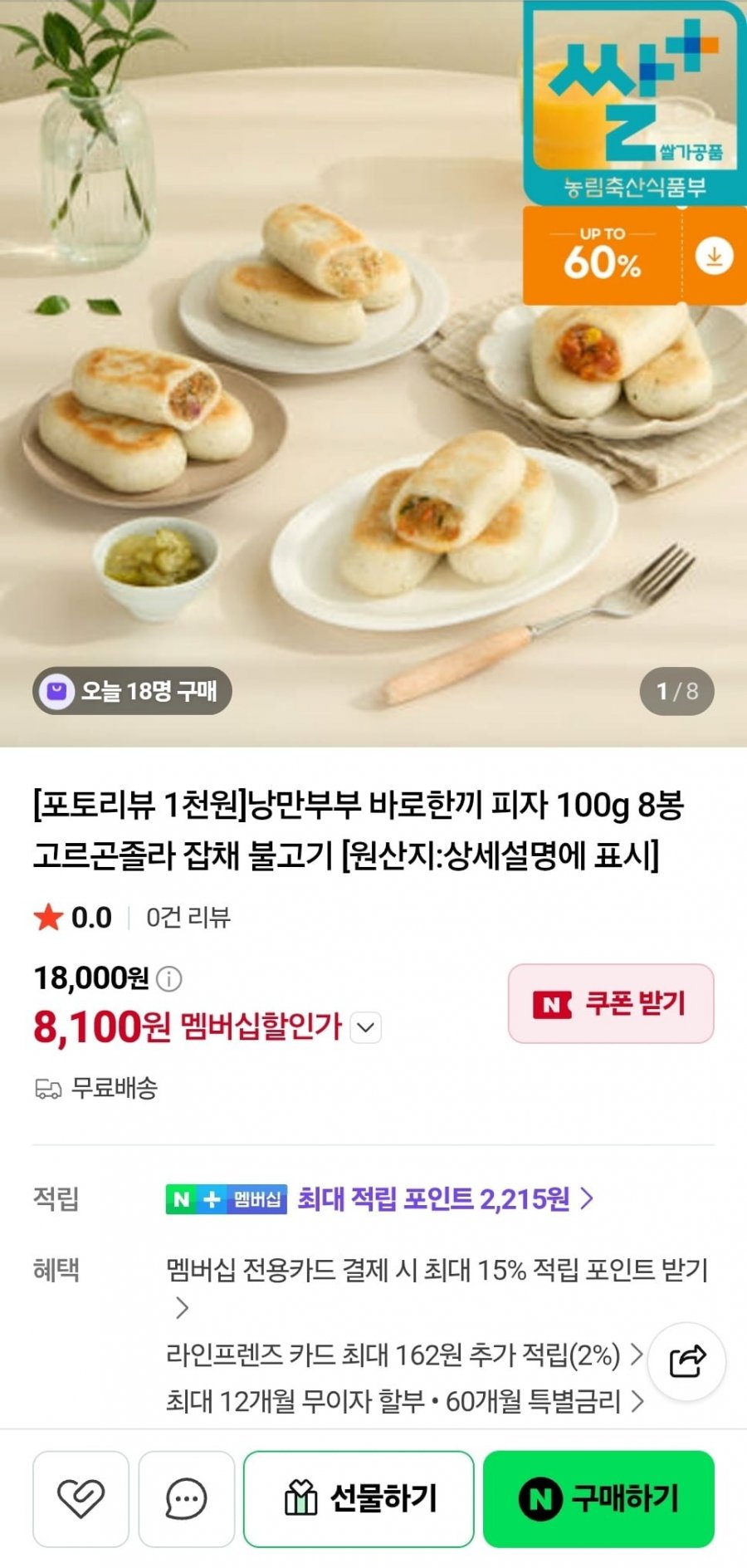 낭만부부 바로한끼 피자 100g 8봉 (네멤8,100원/무료)