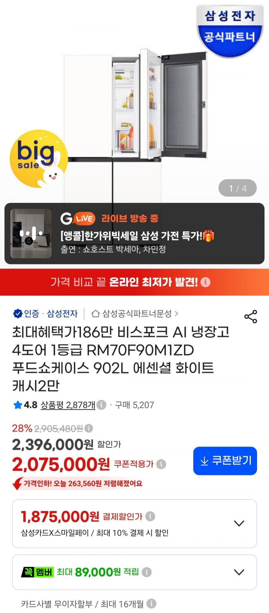 삼성 비스포크 AI 냉장고 4도어 1등급 RM70F90M1ZD 푸드쇼케이스 902L (1,929,750원/무료)