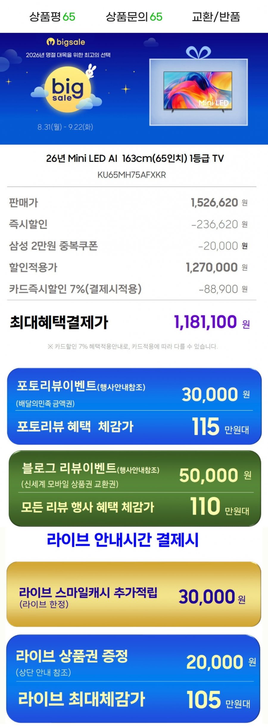 삼성 Mini LED TV 4k 163cm(65인치) KU65MH75AFXKR (1,181,100원/무료)