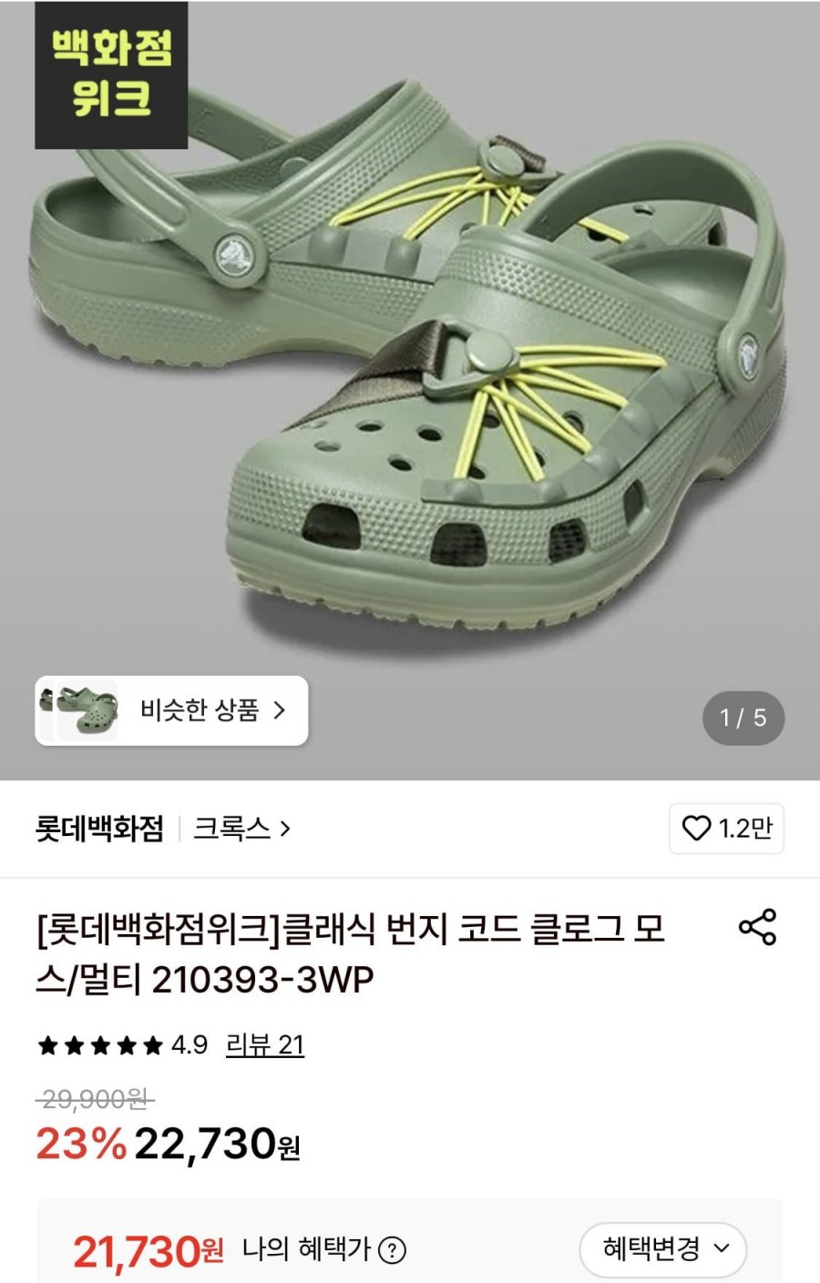 크록스 클래식 번지 코드 클로그 210393-3WP (21,730원/3,000원)