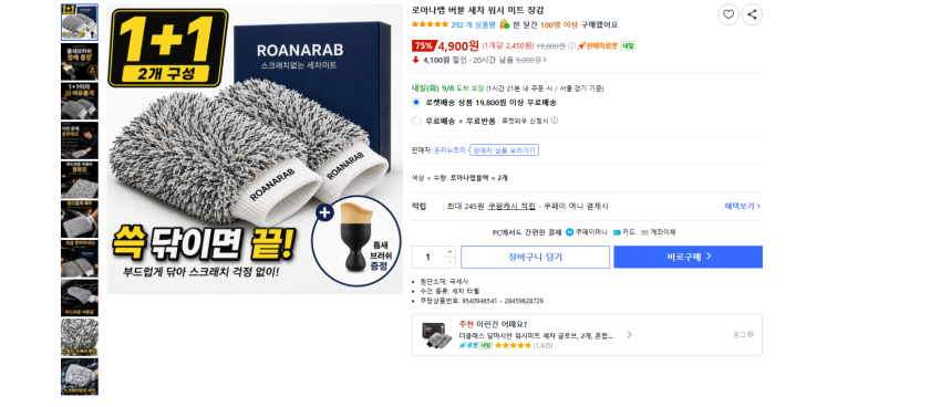 세차 워시 미트 장갑 1+1 총 2개 + 틈새 브러쉬 4900원 와우 무배