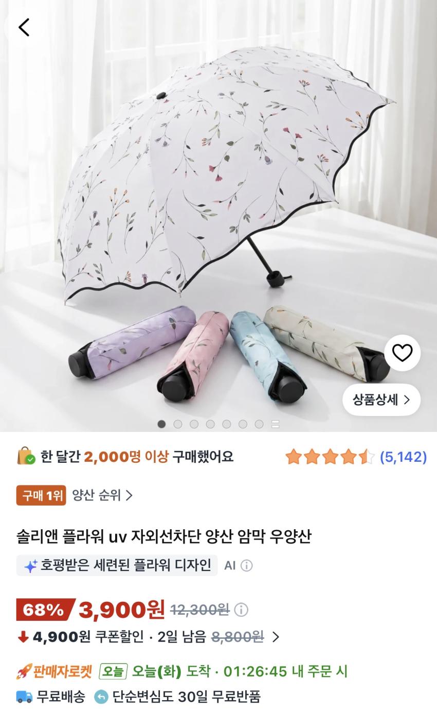 플라워 UV 자외선차단 양우산 3,900원