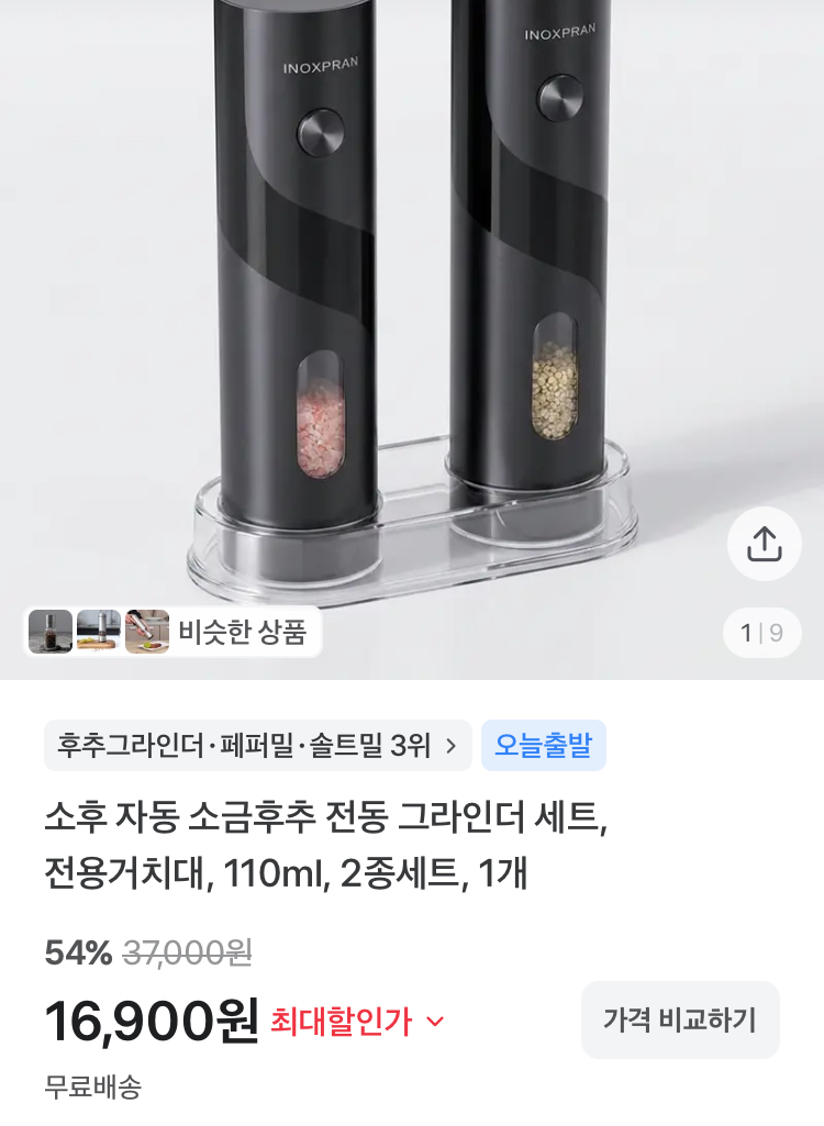 전동 소금•후추 그라인더 2종세트 16900원