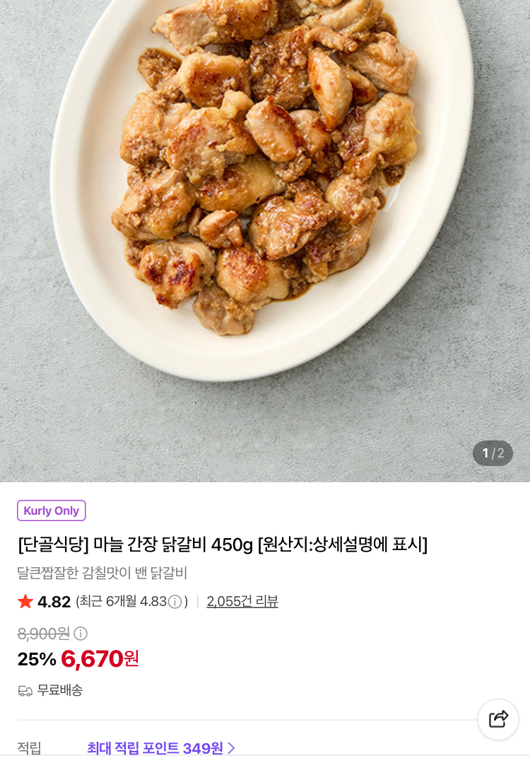 마늘 간장 닭갈비 450g 6670원 (컬리무배)