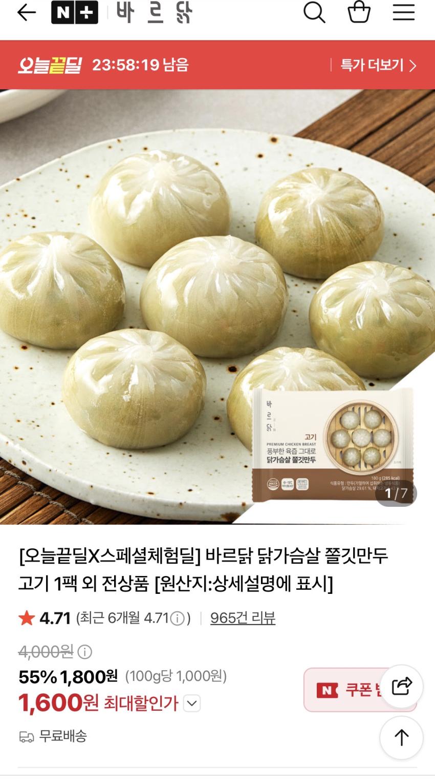 바르닭 닭가슴살 쫄깃만두 고기 1팩 외 1,600원