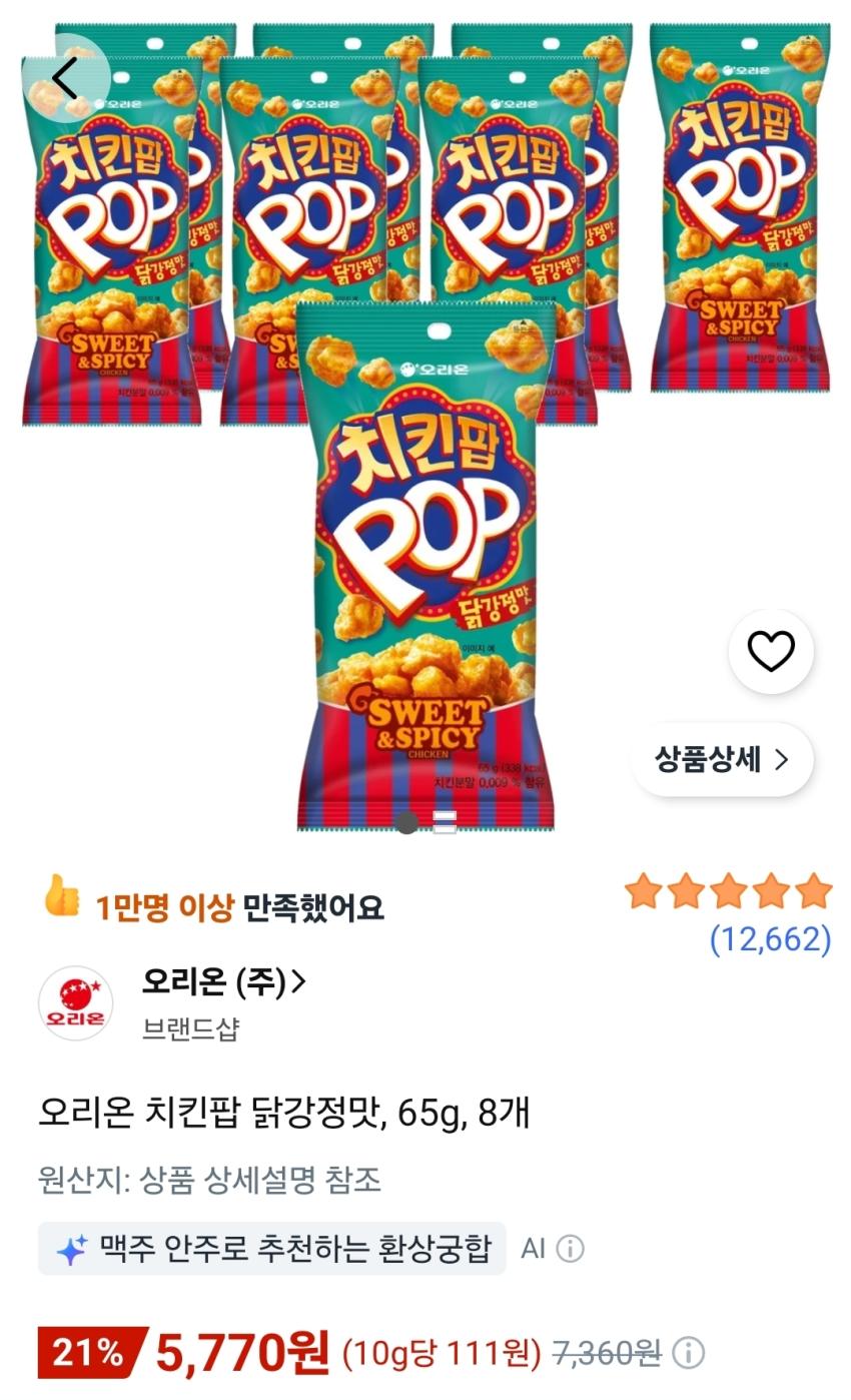오리온 치킨팝 닭강정맛, 65g, 8개 5,770원