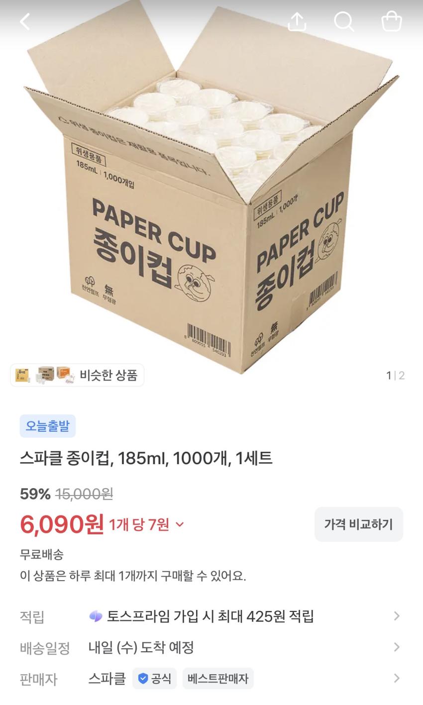 스파클 종이컵 1000개 6,090원