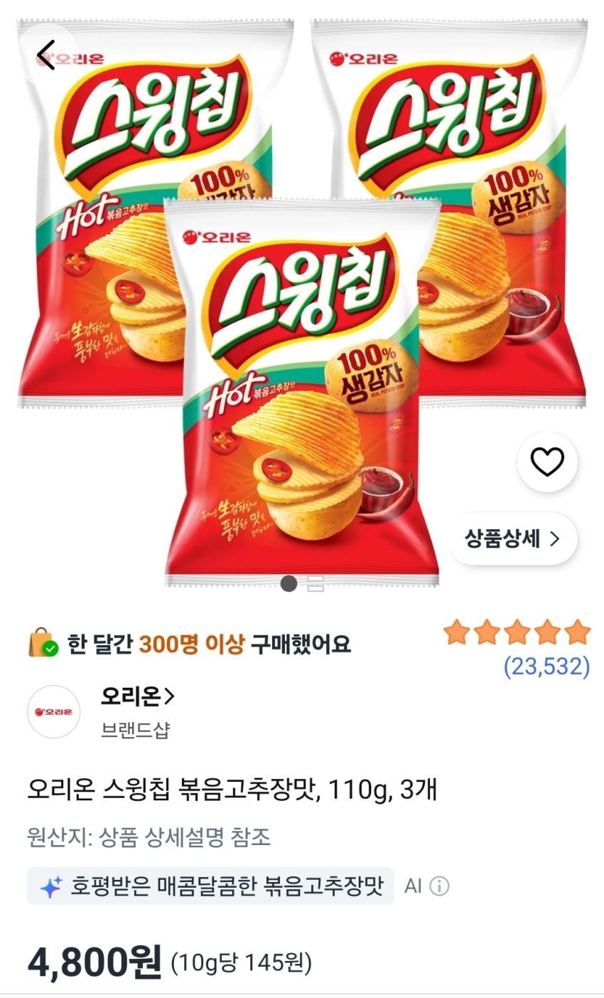 오리온 스윙칩 볶음고추장맛, 110g, 3개 4,800원