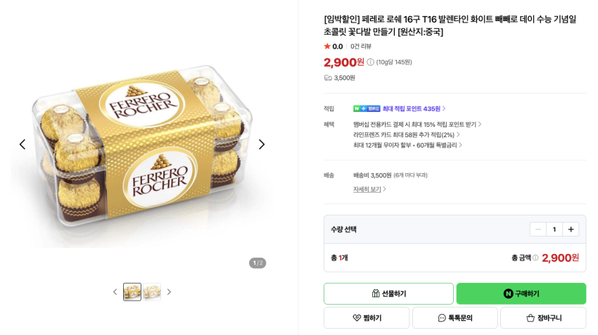 [임박상품] 페레로 로쉐 16구 2026.09.22 배송비 3,500원 (6개 마다 부과)