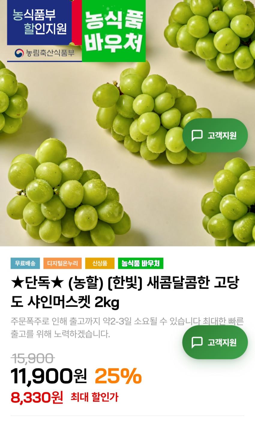 고당도 샤인머스켓 2kg 4수 8,960원