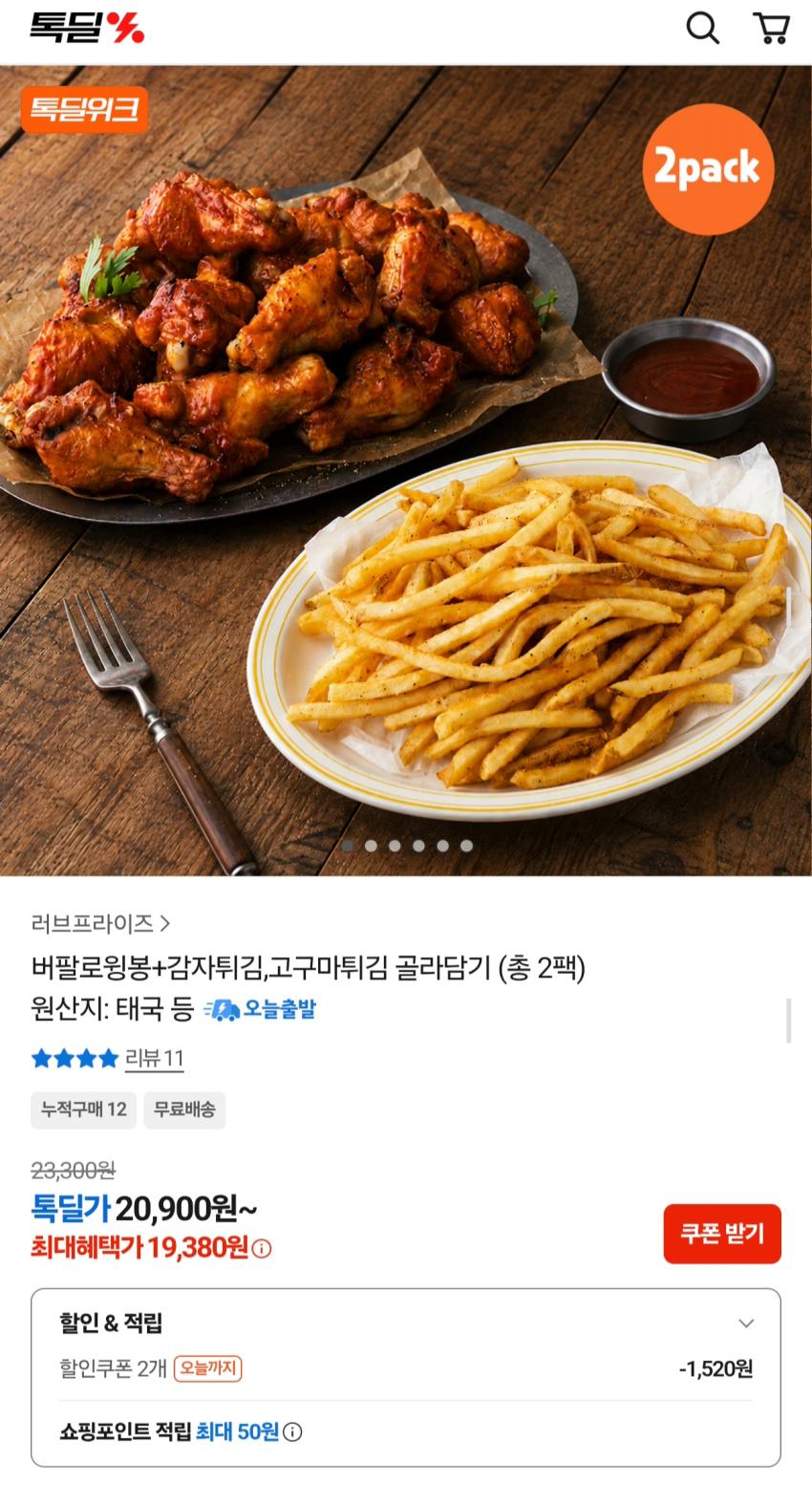 버팔로치킨 + 튀김 19,380원