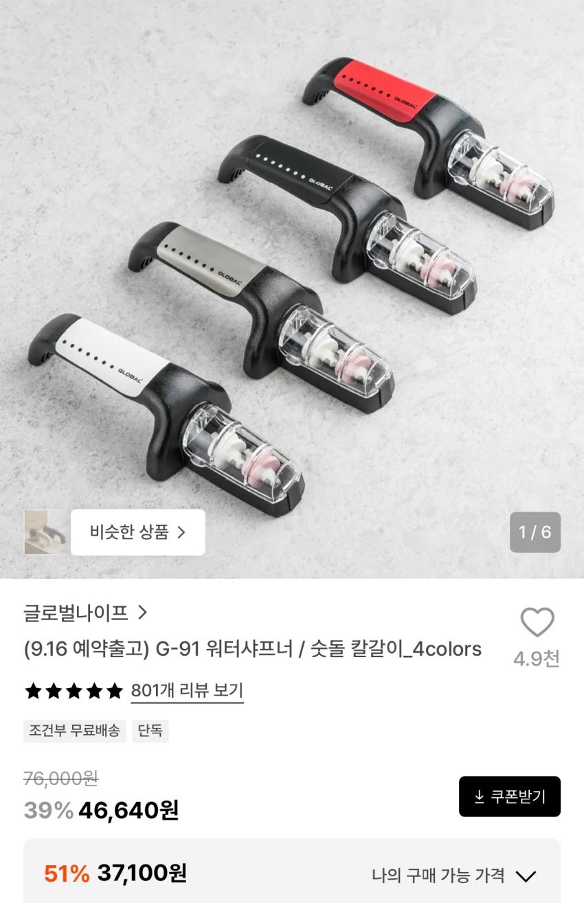 글로벌나이프 워터샤프너 46640원