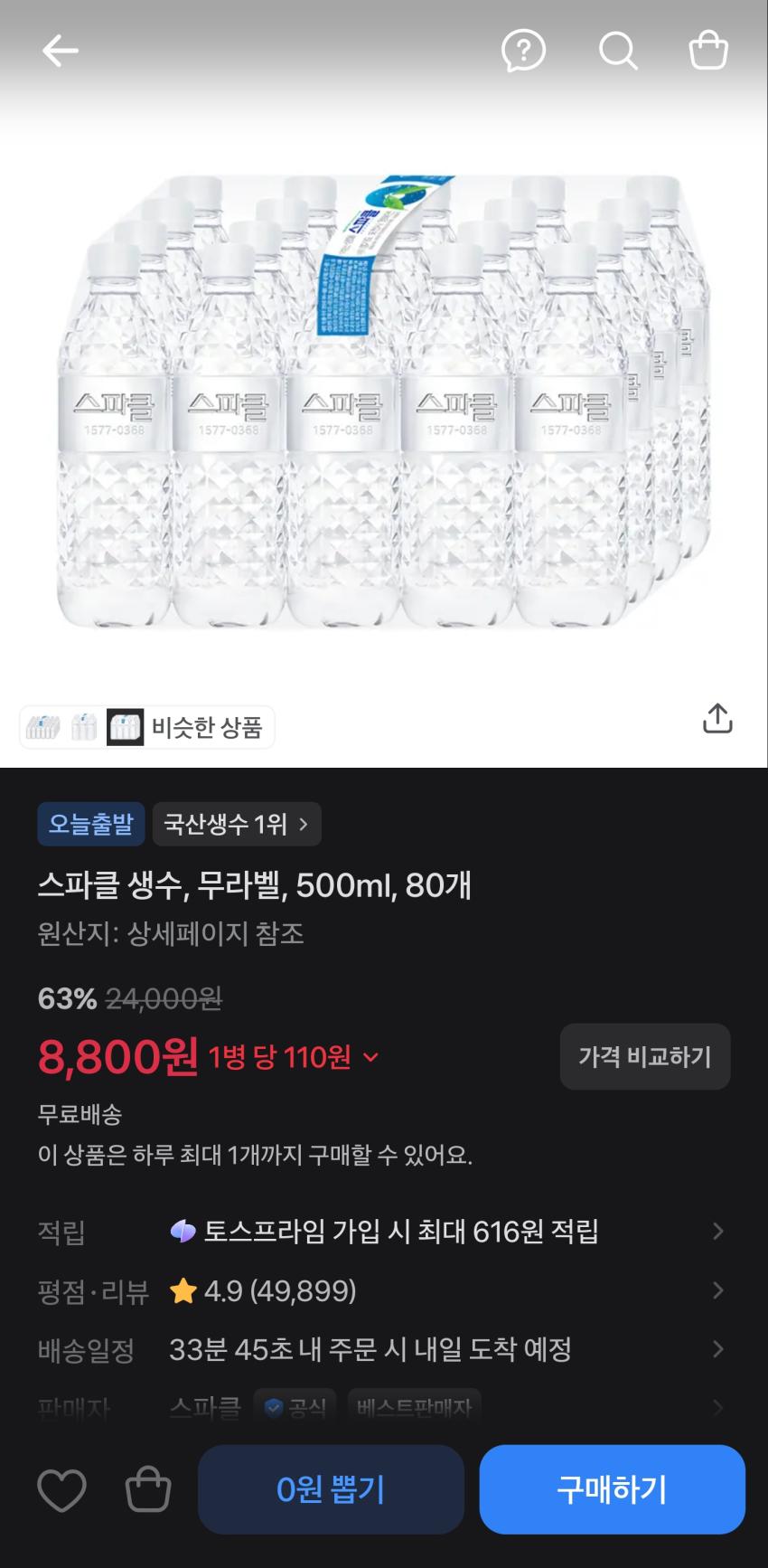 스파클 생수, 무라벨, 500ml, 80개 판매가 8,800원