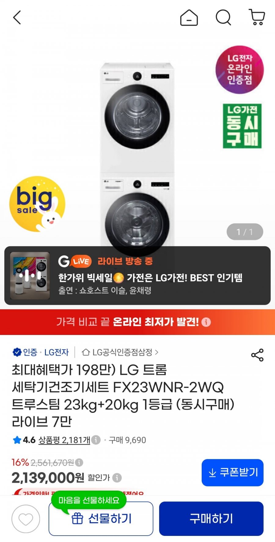 LG 트롬 세탁기건조기세트 FX23WNR-2WQ 트루스팀 23kg+20kg (카드 1,989,270원/무료)
