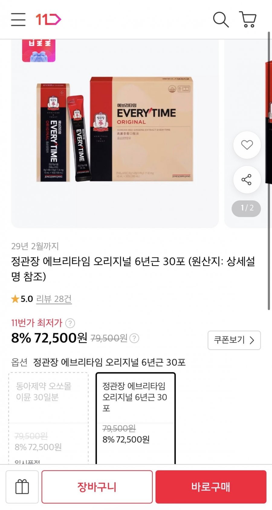정관장 에브리타임 오리지널 6년근 30포 (69,500원/무료)