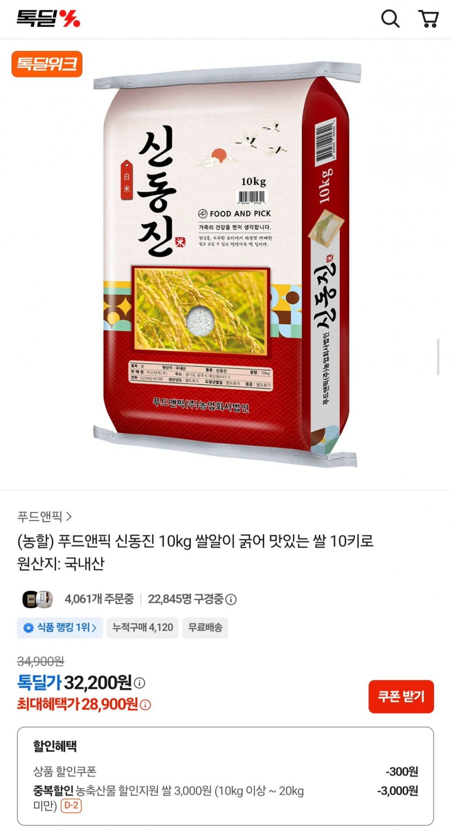 푸드앤픽 신동진 쌀 10kg 상등급 (28,900원/무료)