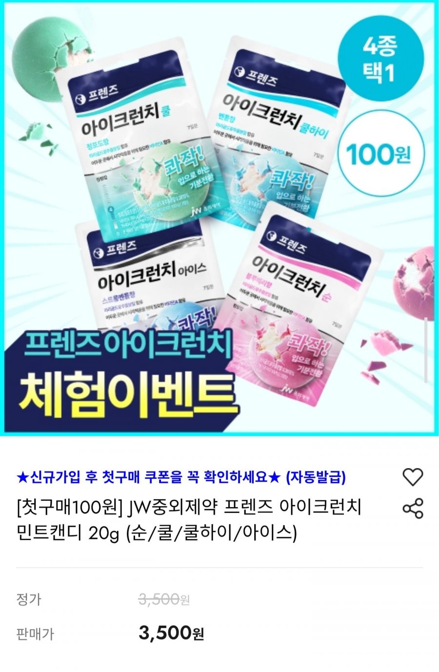 JW중외제약 프렌즈 아이크런치 민트캔디 20g (100원/2,500원)