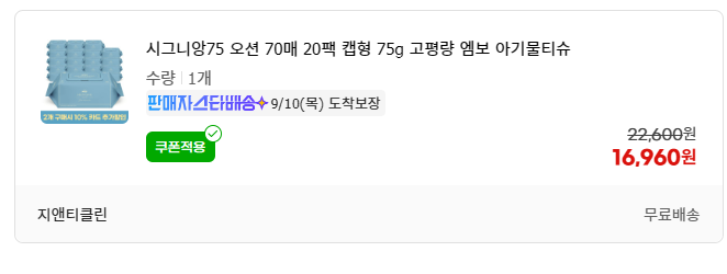 시그니앙75 오션 70매 20팩 캡형 75g 고평량 엠보 아기물티슈 [16,960원/무료]