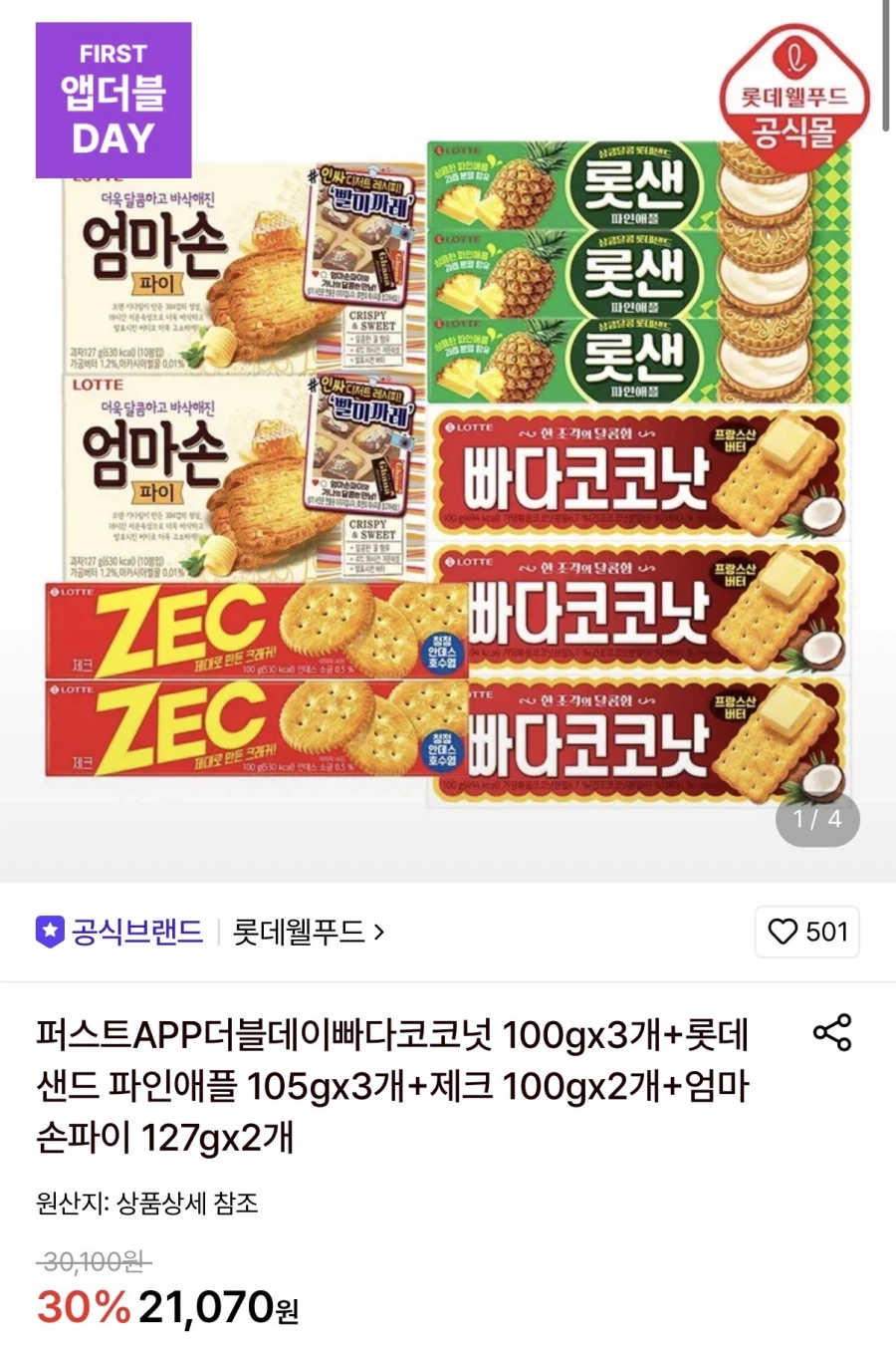 빠다코코넛3개+롯샌3개+제크2개+엄마손파이2개 (13,210원/무료)