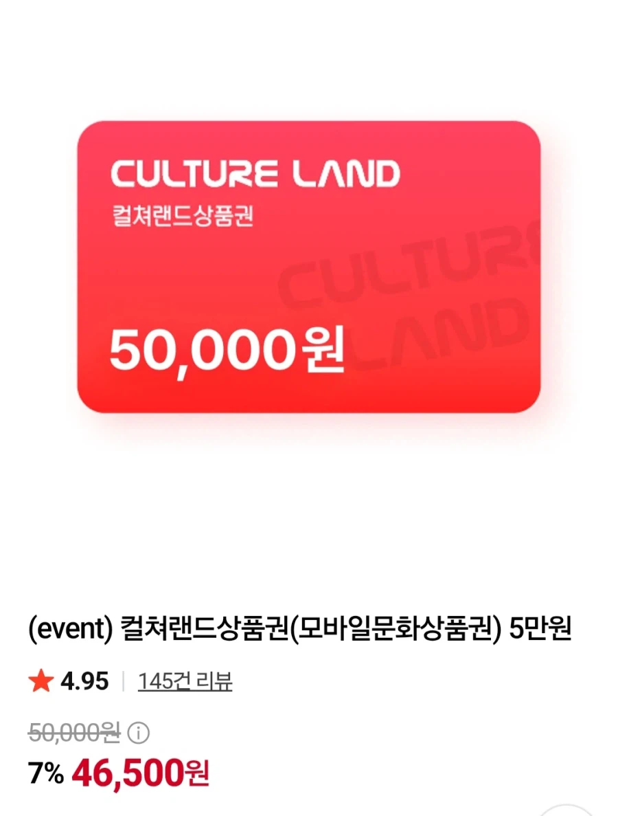 컬쳐랜드 모바일문화상품권 5만 (46,500원/무료)