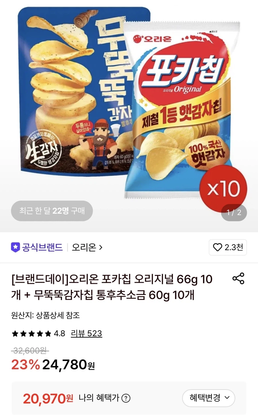 포카칩오리지널10개+무뚝뚝감자칩 통후추소금10개 (20,970원/무료)
