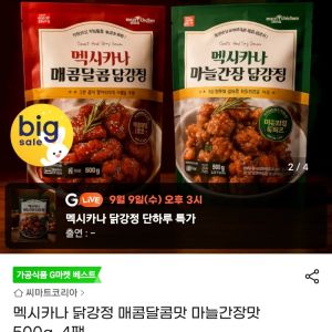멕시카나 닭강정 매콤달콤맛 마늘간장맛 500g  4팩 (22,300원 / 무료) - 특가