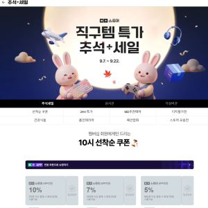 네이버 추석 쿠폰 받기 (0원 / 무료) - 특가