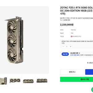 ZOTAC 지포스 RTX 5080 SOLID CORE OC 20th ED (2,220,000원 / 무료) - 특가