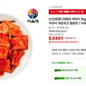 국내산재료 석박지 2kg (8,540원 / 무료) - 특가