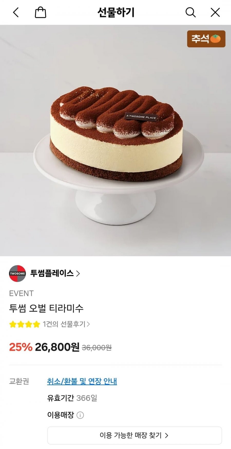 [카카오톡선물하기] 투썸플레이스 오벌 티라미수 25% 할인 (26,800원/무료)