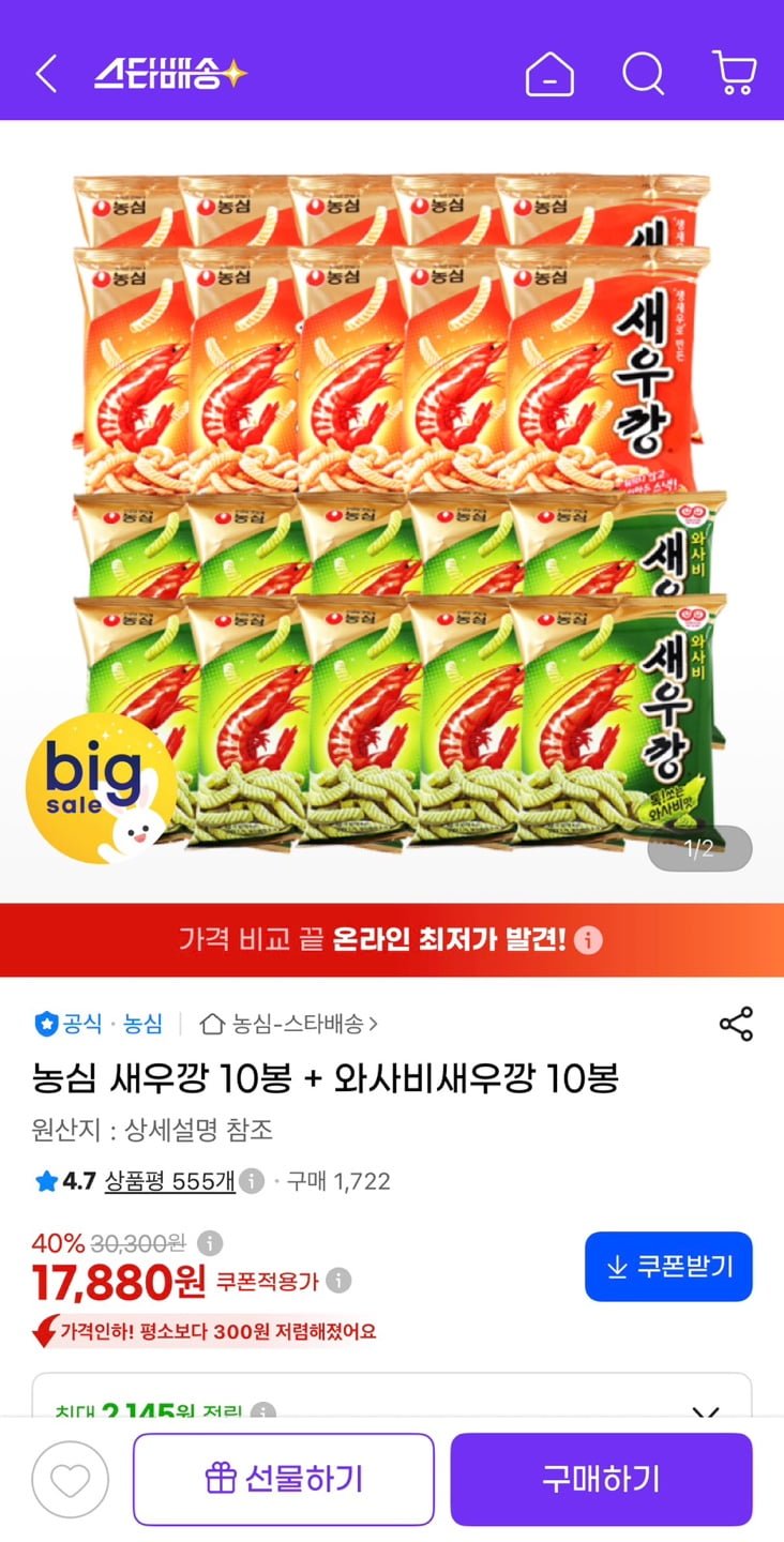 농심새우깡 10봉 + 와사비새우깡 10봉 (17,880원/무료)