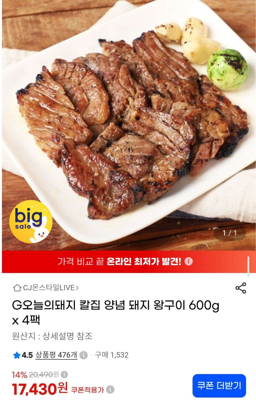 칼집 양념 돼지 왕구이 600g x 4팩 (16,210원/무료배송)