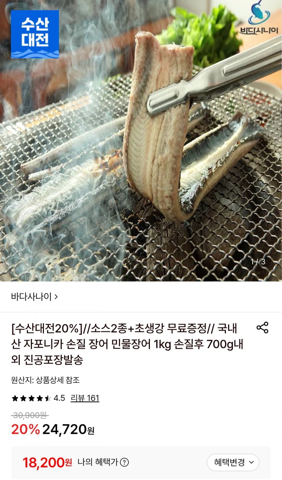 국내산 자포니카 민물장어 1kg 손질후 700g (18,200원/무료배송)