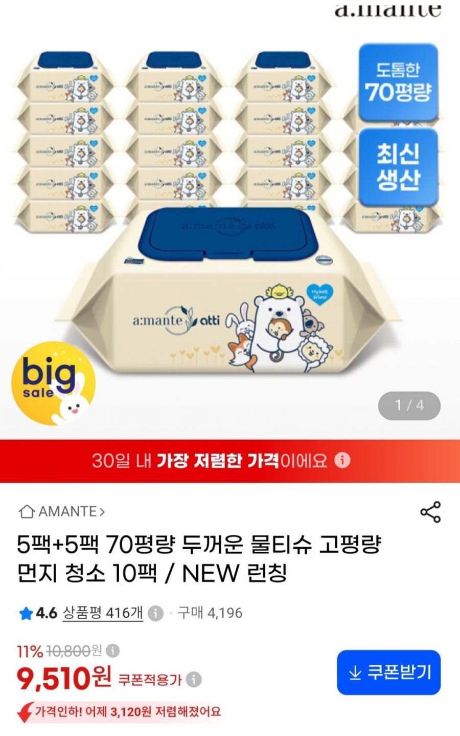 아망떼 두꺼운 프리미엄 물티슈 70평량 10팩 ( 9,510원/무료)