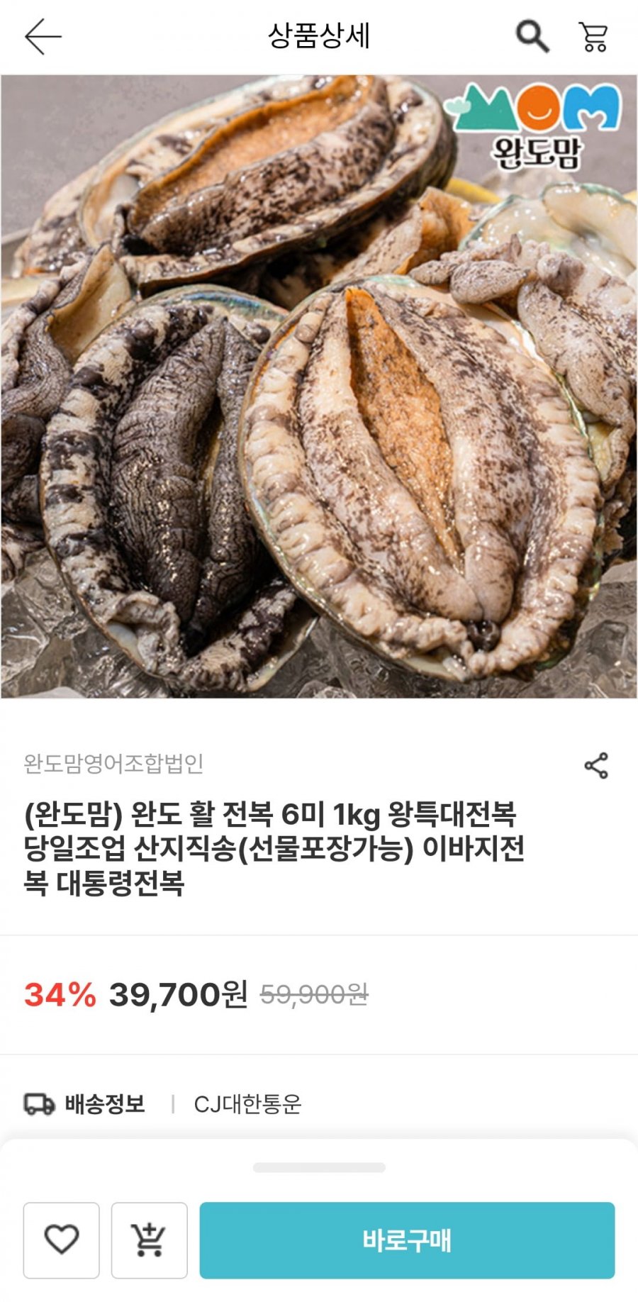 완도 활 전복 6미 총1kg (31,760원/무료)