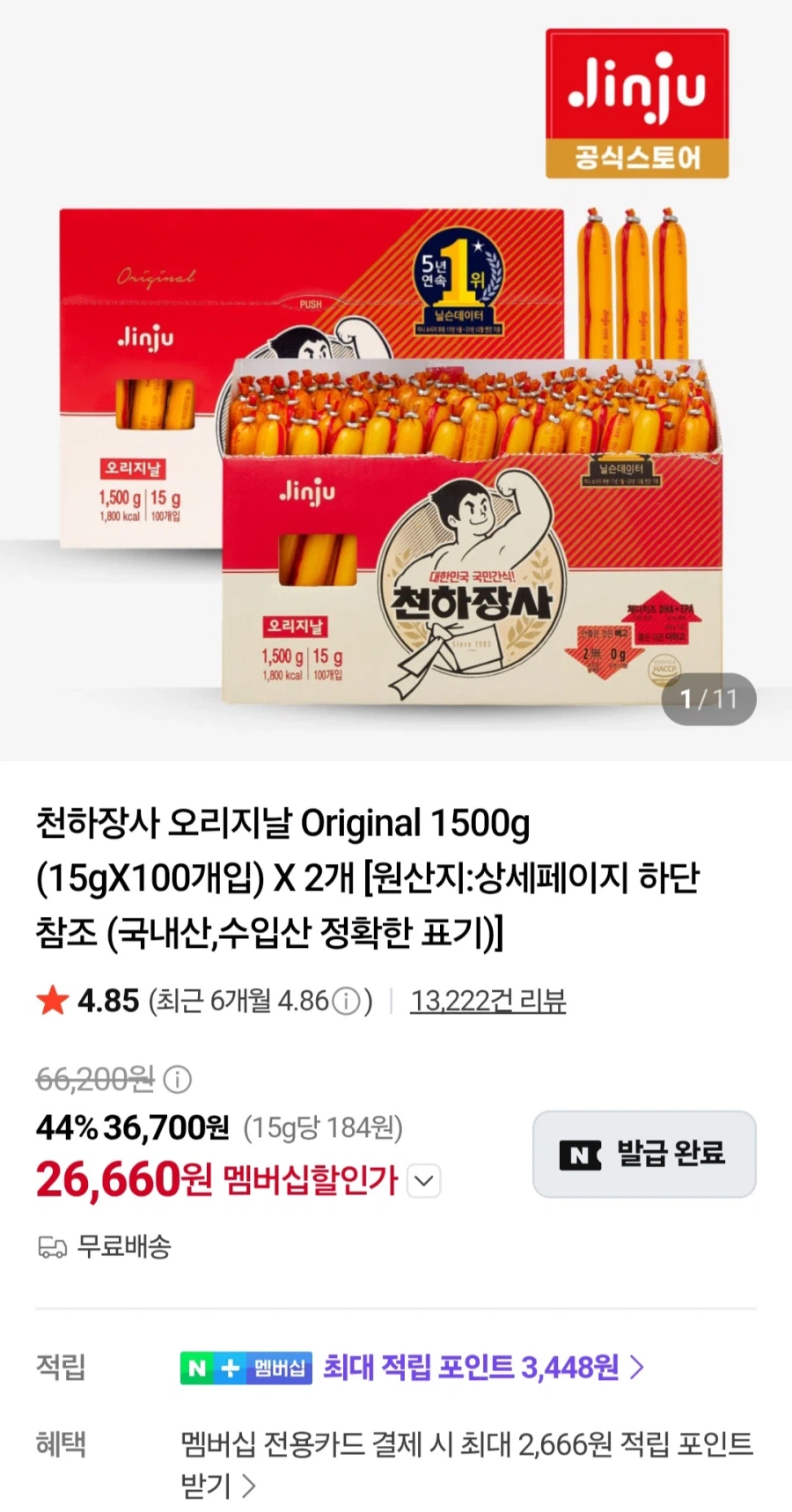 천하장사오리지날 1500gX2박스(네이버멤버십28,320원/무료)