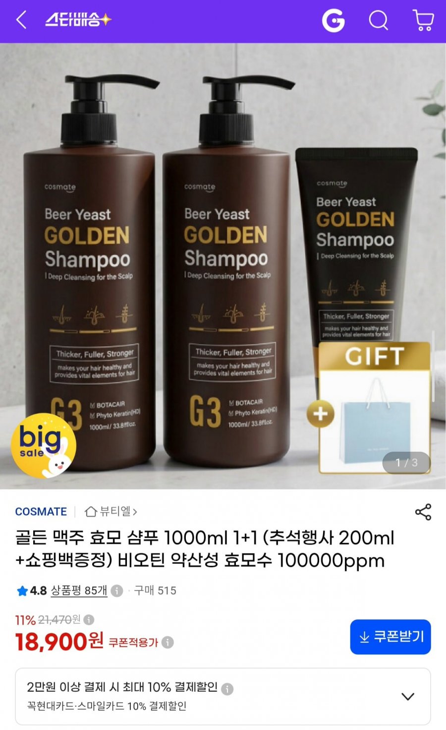 골든 맥주효모 샴푸 1000ml 2개+200ml (18,900원/무료)