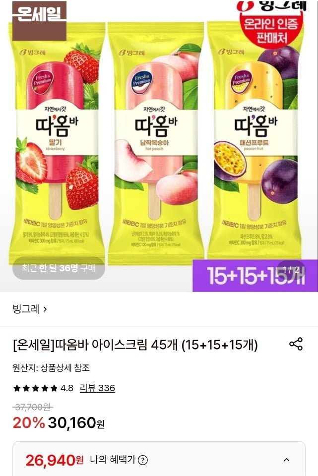 따옴바 아이스크림 45개 (15+15+15개) (26,940원/무료)