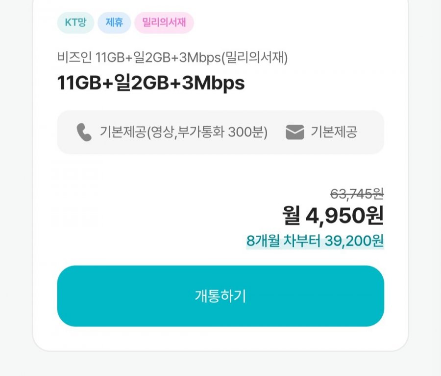 알뜰요금제 11GB+일 2GB / 100GB 요금제 (월 4,950원~/무료)