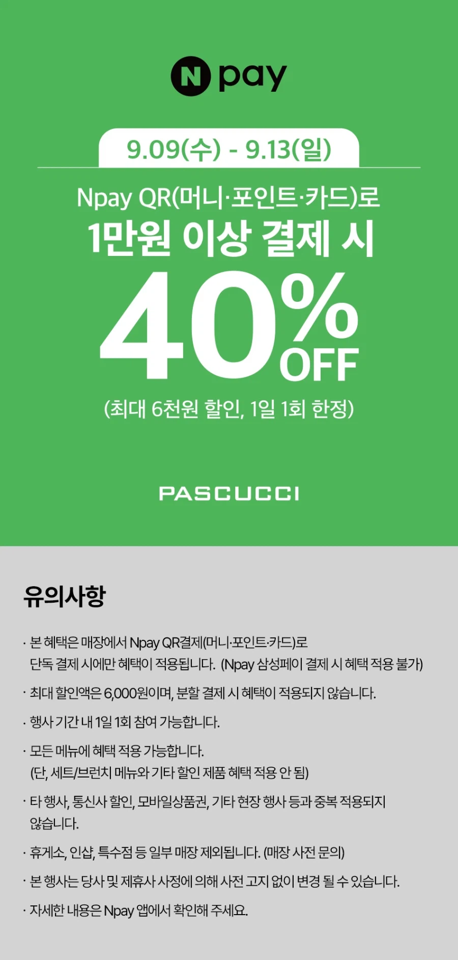 네이버페이 1만원 이상 결제시 40% 할인 (9/9~13)