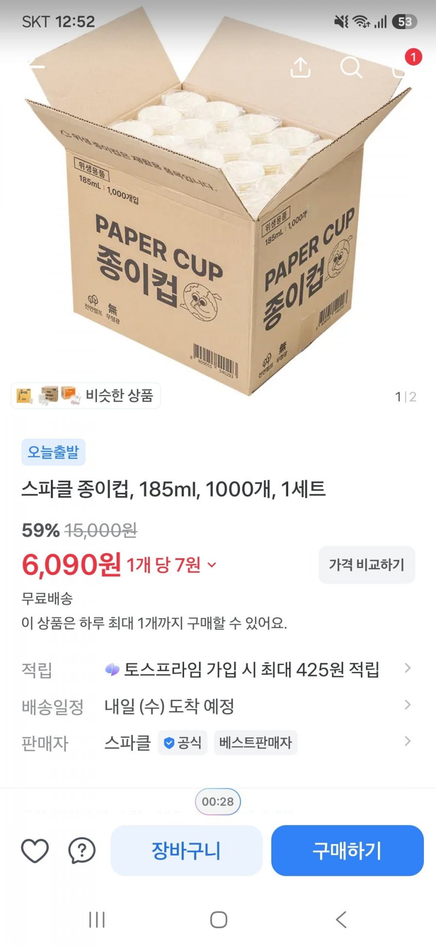 스파클 종이컵 1000개  (6,090원/무료)