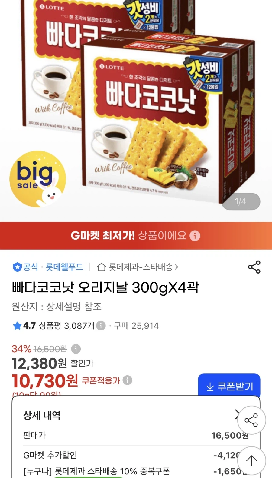 빠다코코낫 오리지날 300g 4박스 (10,730원/무료)