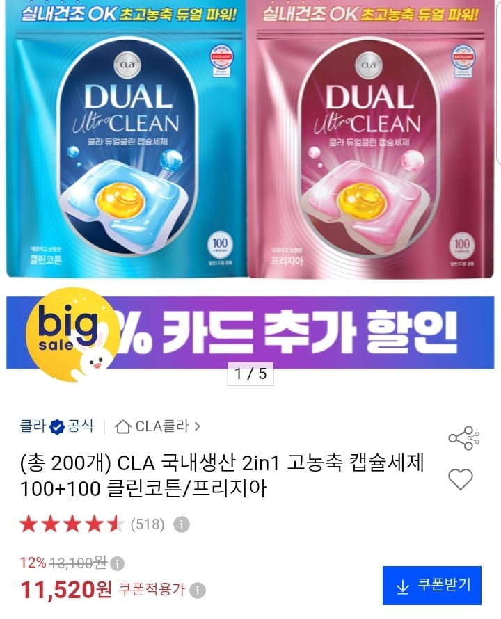 클라 국내생산 2in1 고농축 캡슐 세제 100+100 (11,520원/무배)