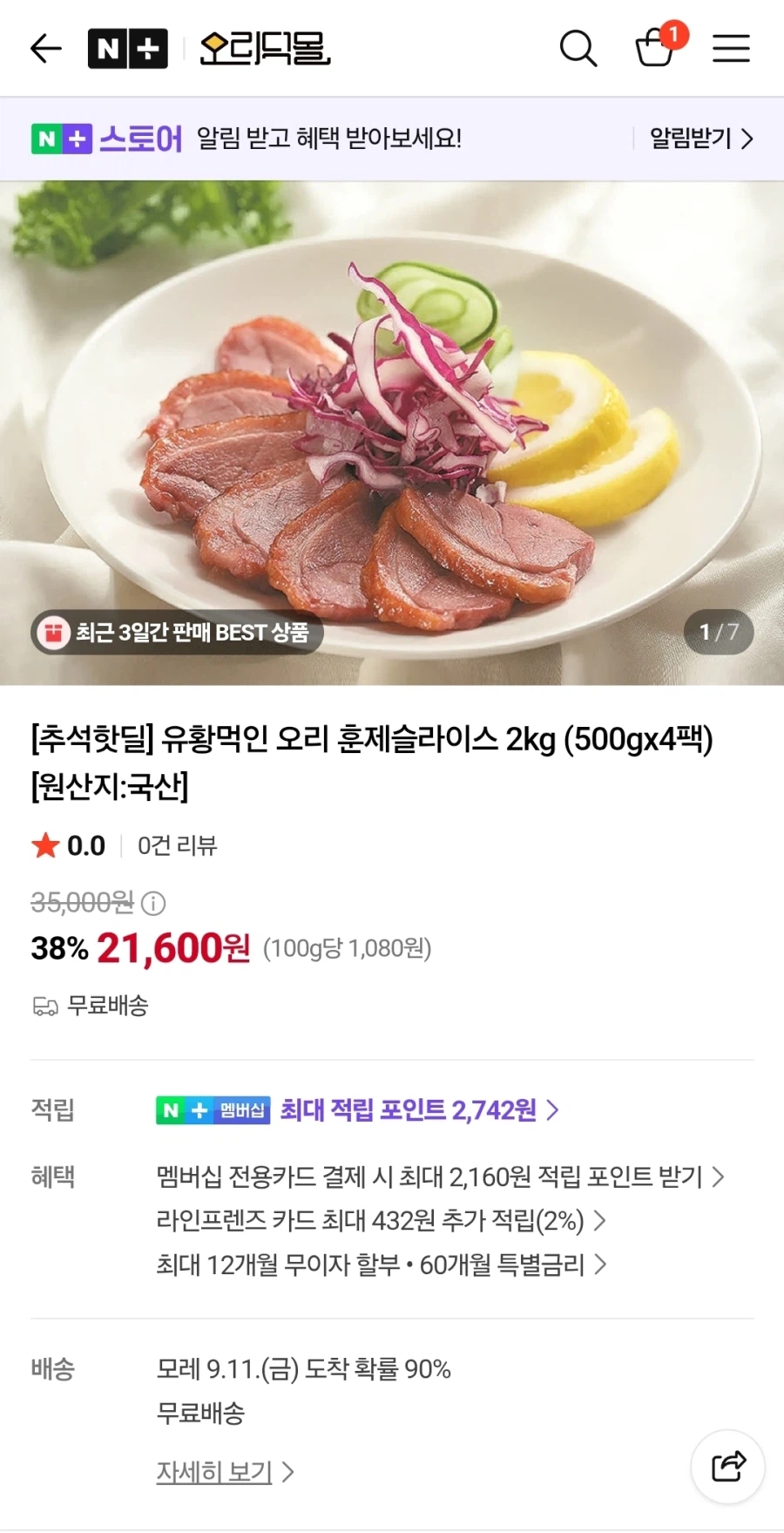 유황먹인 오리 훈제 슬라이스 500g 4EA (21,600원/무배)