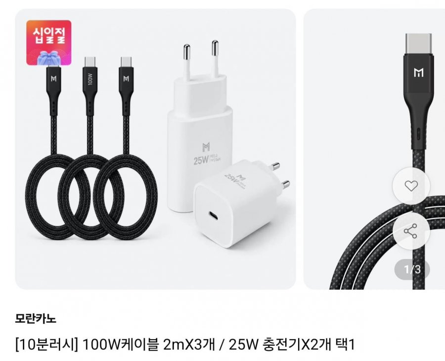 10분러시 모란카노 100W C타입 케이블 2M 3개 / 25W PD 충전기 2개 (8,900원/무료)