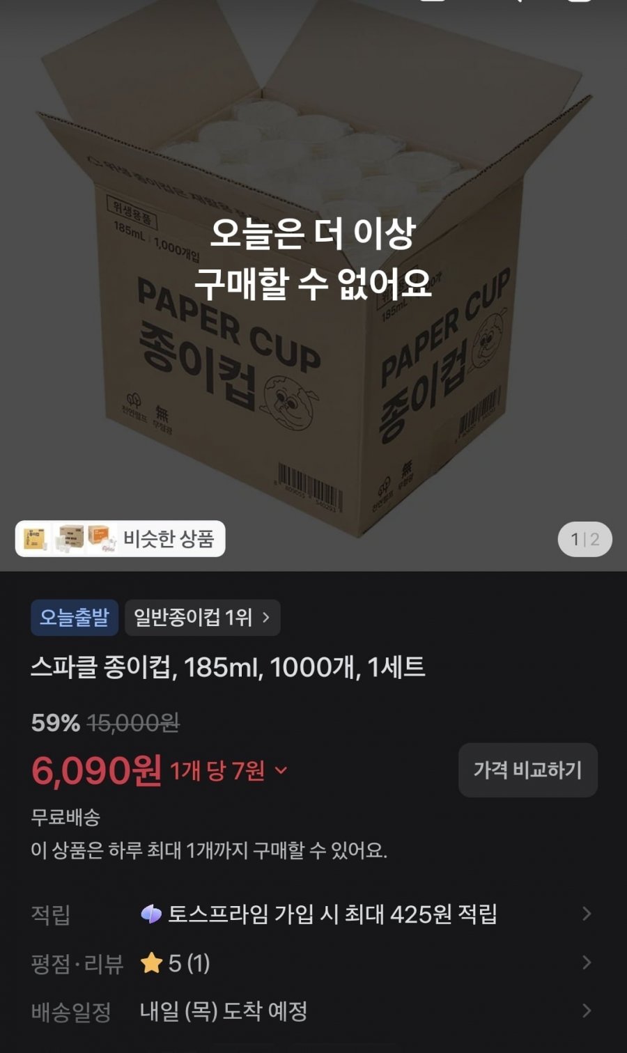 스파클 종이컵, 185ml, 1000개 (6,090원 / 무료)