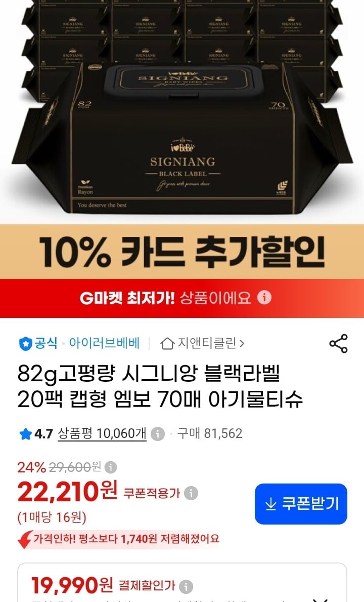 시그니앙 블랙라벨 82g 아기물티슈 70매 20팩 (19,990원/무배)