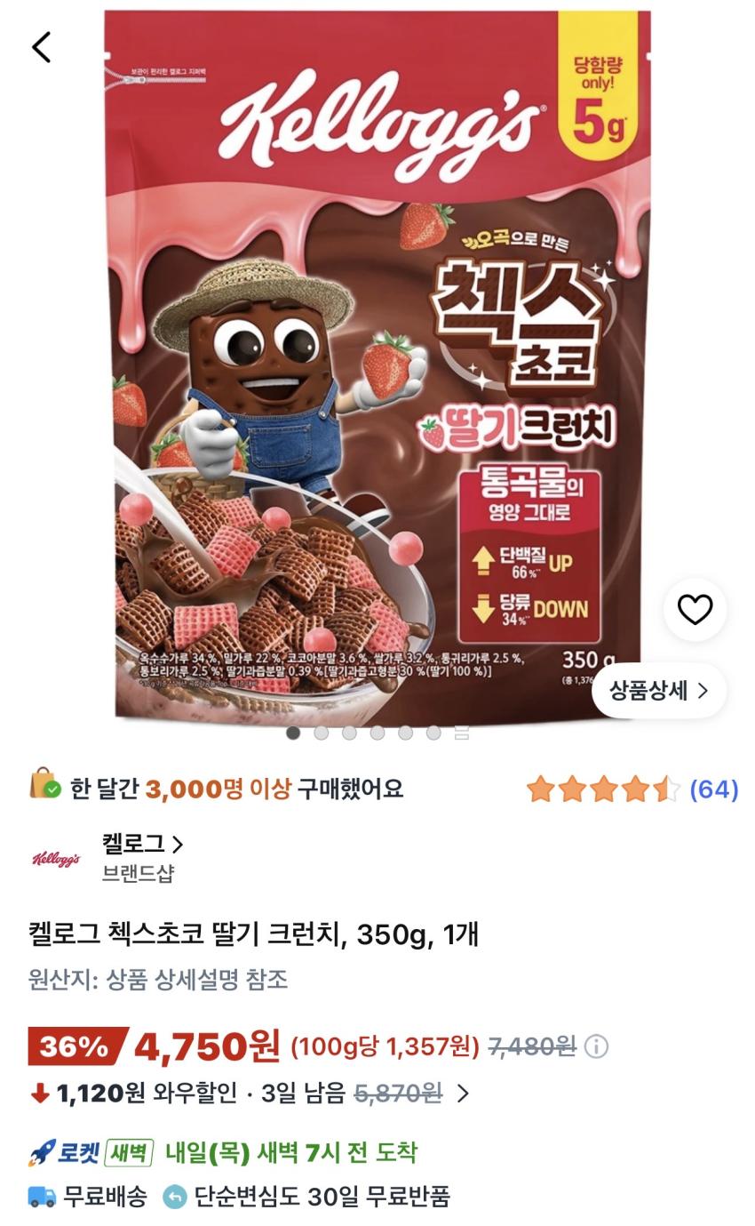 켈로그 첵스초코 딸기 크런치 350g 4,750원